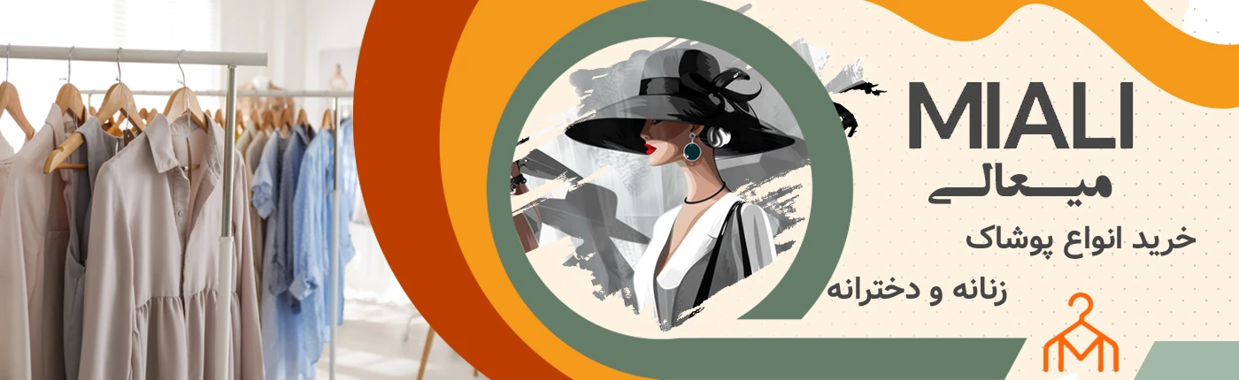 پوشاک زنانه