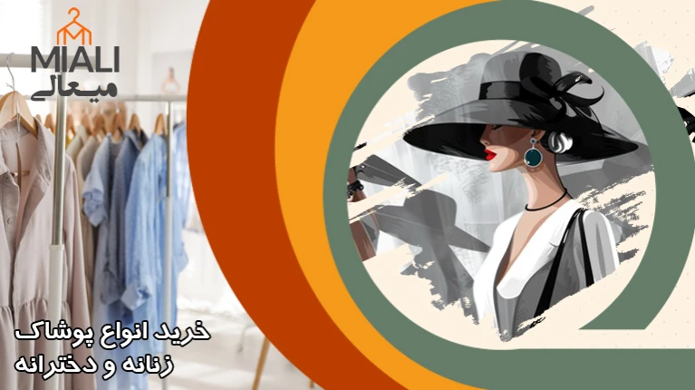 پوشاک زنانه
