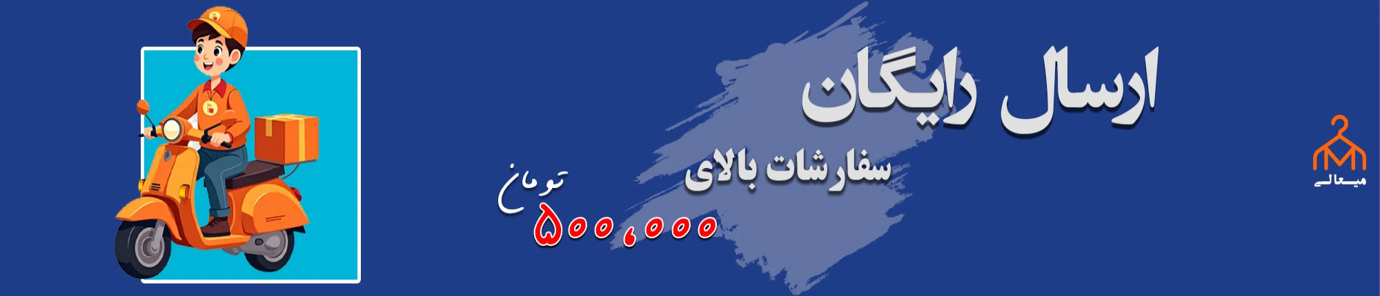 ارسال رایگان