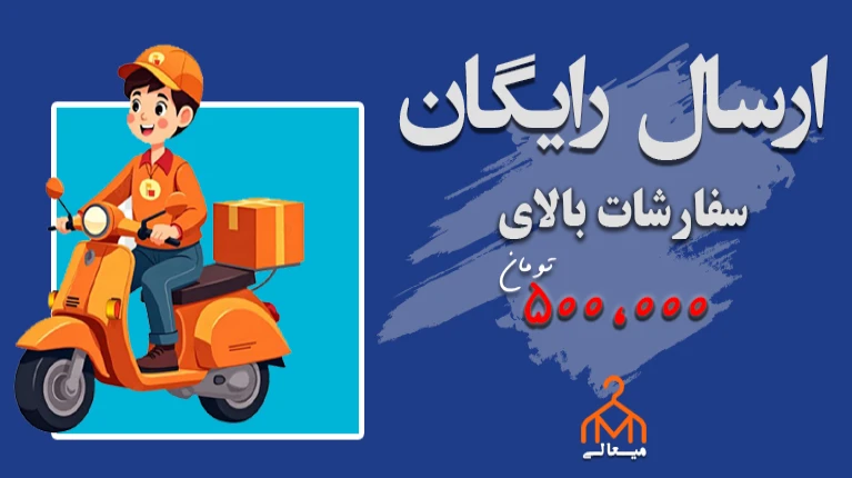 ارسال رایگان